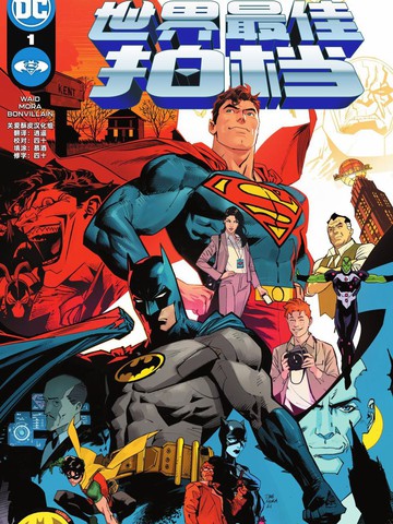 蝙蝠侠超人世界最佳拍档漫画