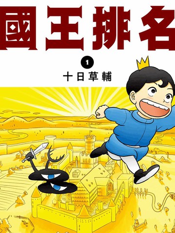 国王排名漫画剧情介绍
